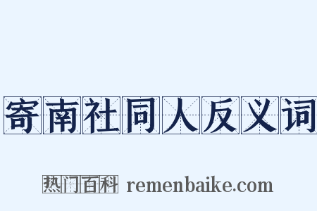 寄南社同人反义词是什么意思的图片